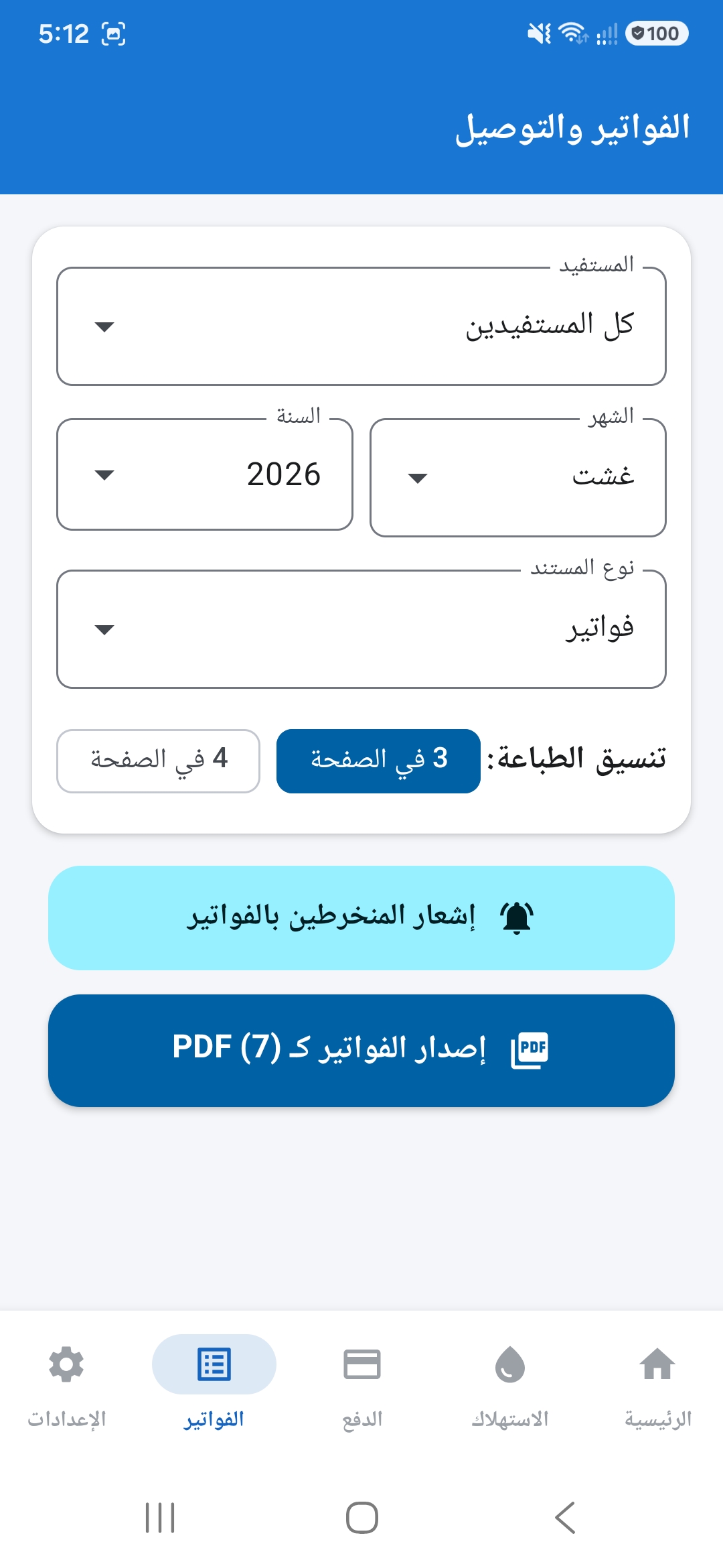 الفواتير
